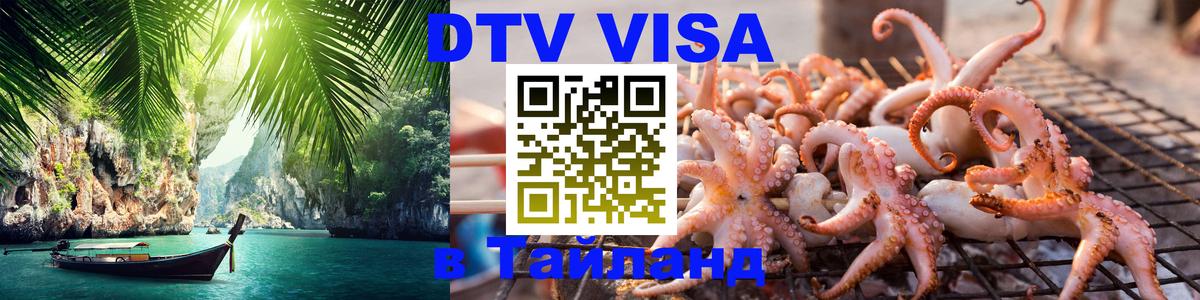 Купить DTV визу в Таиланд 