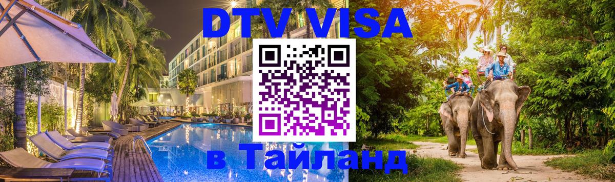 DTV Visa Thailand — прайс и условия, виза без дополнительных документов - Катманду 