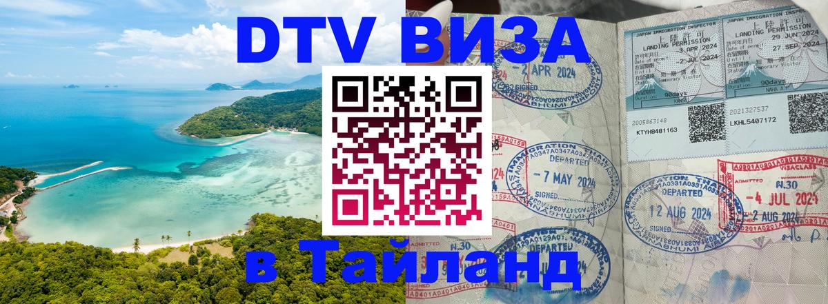 Долгосрочная виза DTV в Тайланд 